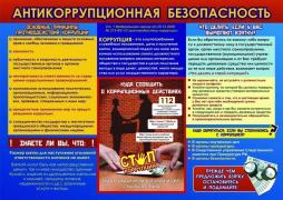 Антикоррупционная безопасность